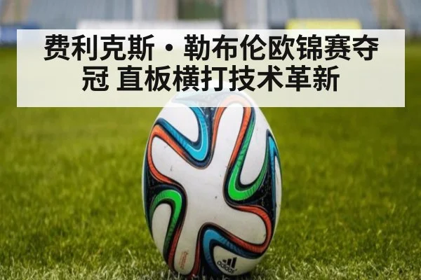 费利克斯·勒布伦欧锦赛夺冠 直板横打技术革新