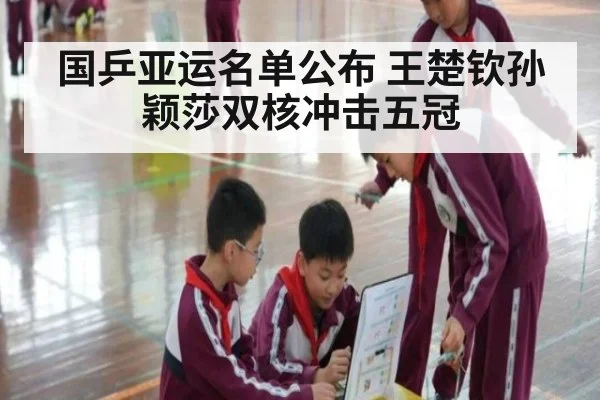 国乒亚运名单公布 王楚钦孙颖莎双核冲击五冠