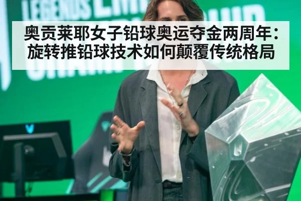 奥贡莱耶女子铅球奥运夺金两周年：旋转推铅球技术如何颠覆传统格局