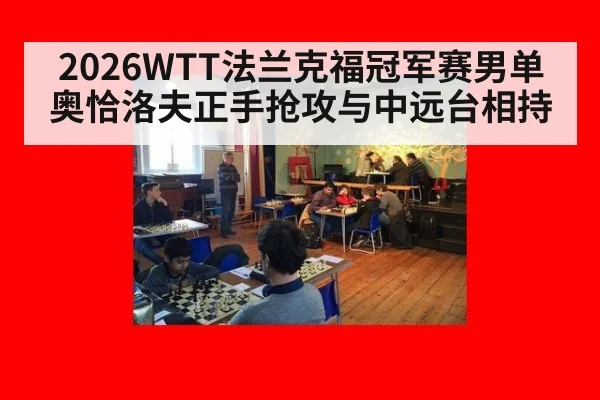 2026WTT法兰克福冠军赛男单 奥恰洛夫正手抢攻与中远台相持